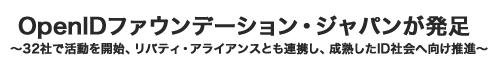 OpenIDファウンデーション・ジャパンが発足